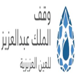 وقف الملك عبد العزيز للعين العزيزية