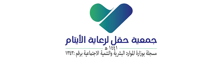 جمعية حقل لرعاية الأيتام